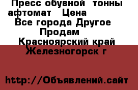 Пресс обувной8 тонны афтомат › Цена ­ 80 000 - Все города Другое » Продам   . Красноярский край,Железногорск г.